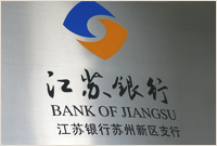 江蘇銀行